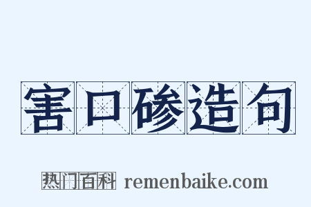 害口碜造句是什么意思的图片